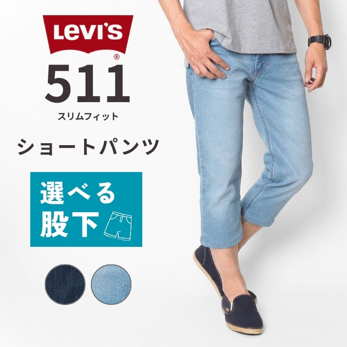 【セール20%OFF】リーバイス 511 スリム デニム クロップド 7分丈 ショートパンツ (04511S)