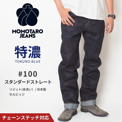 MOMOTARO JEANS 桃太郎ジーンズ #100 スタンダード ストレート 14.7オンス 特濃 リジット 日本製 (MMJZ0100)