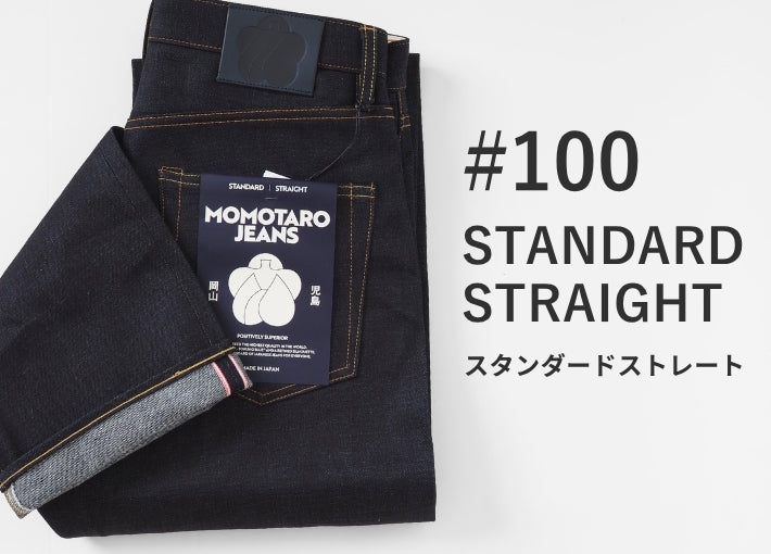 MOMOTARO JEANS 桃太郎ジーンズ #100 スタンダード ストレート 14.7オンス 特濃 リジット 日本製 (MMJZ0100)