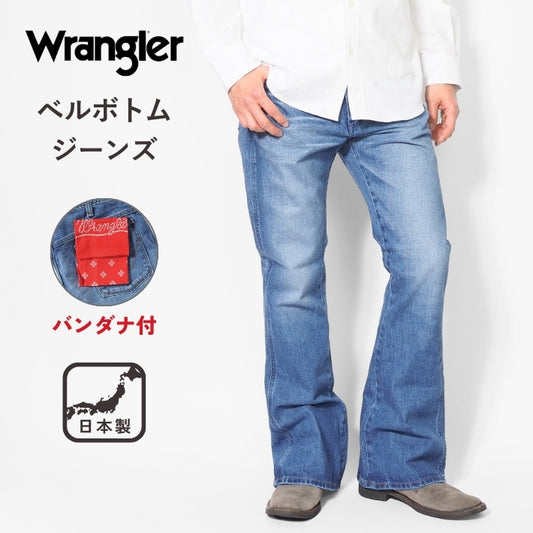 WRANGLER ラングラー ベルボトム ジーンズ デニム US ORIGINAL 日本製 (WM1865)