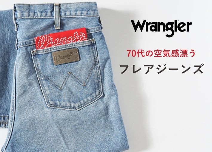 WRANGLER ラングラー フレア ジーンズ デニムパンツ US ORIGINAL 日本製 (WM0077)