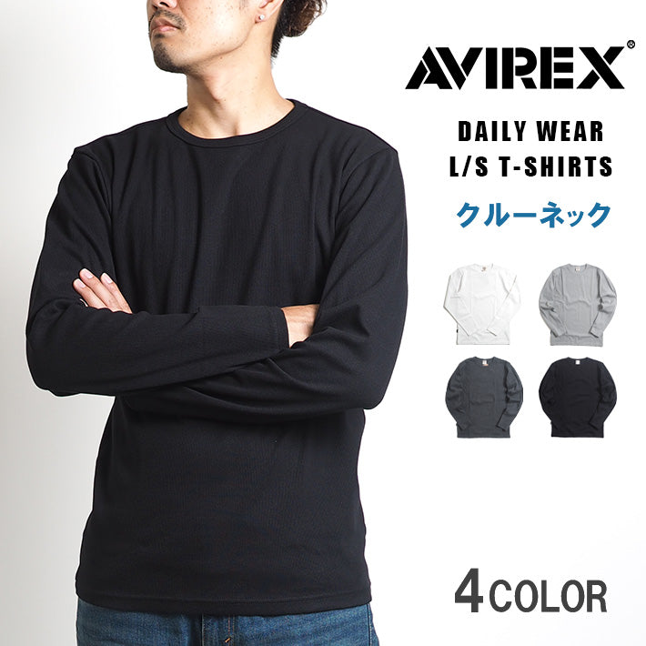 AVIREX アビレックス デイリー ロンT 長袖 クルーネック リブ 無地 (783-5930009/783-4930004/6153481)