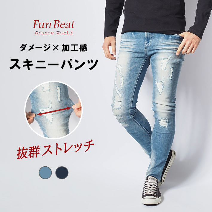 スキニー メンズ デニムパンツ ジーンズ ストレッチ リペア ダメージ クラッシュ Fun Beat (923394)