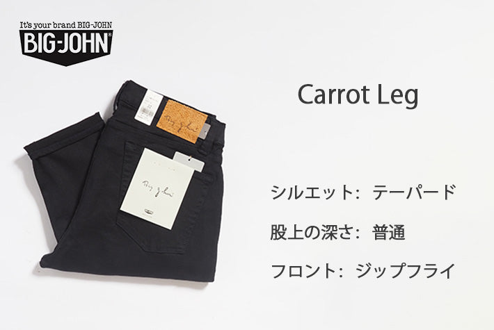 BIG JOHN ビッグジョン カラーパンツ キャロットレッグ テーパード 日本製 (MMM134J-B01)