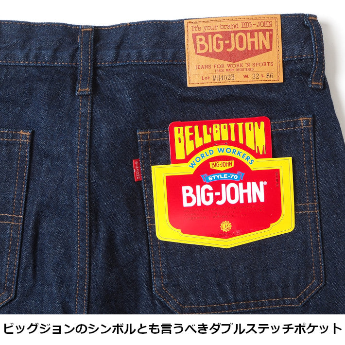 BIG JOHN ビッグジョン ジーンズ ベルボトム 綿100% (MH402B-001)
