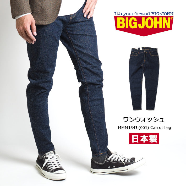 BIG JOHN ビッグジョン ジーンズ キャロットレッグ テーパード ストレッチ 日本製 ワンウォッシュ (MMM134J-001)