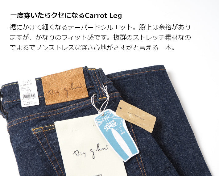 BIG JOHN ビッグジョン ジーンズ キャロットレッグ テーパード ストレッチ 日本製 ワンウォッシュ (MMM134J-001)