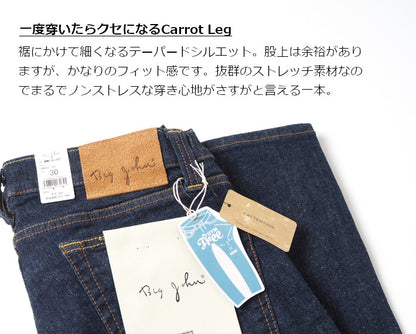 BIG JOHN ビッグジョン ジーンズ キャロットレッグ テーパード ストレッチ 日本製 ワンウォッシュ (MMM134J-001)