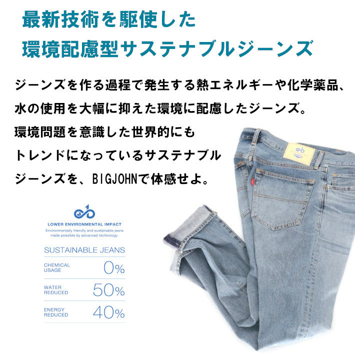 BIG JOHN ビッグジョン サステナブルジーンズ ストレート 日本製 (M124P-455)