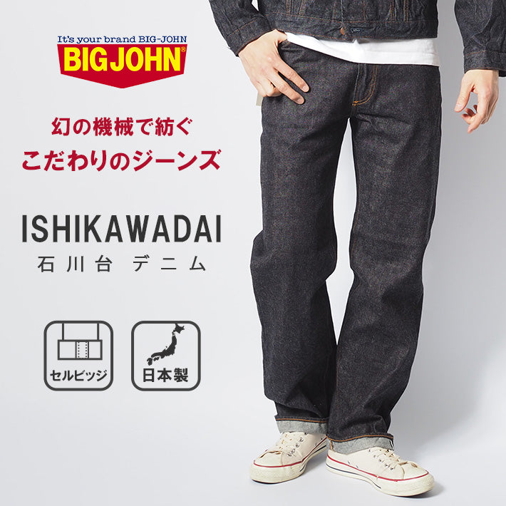BIG JOHN ビッグジョン 石川台デニム ジーンズ ストレート 日本製 (S1953W-001)