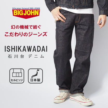 BIG JOHN ビッグジョン 石川台デニム ジーンズ ストレート 日本製 (S1953W-001)