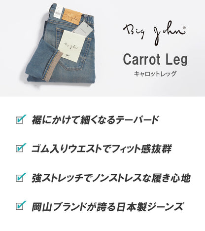 BIG JOHN ビッグジョン ジーンズ キャロットレッグ ウォッシュ加工 ダメージ 日本製 (MMM134J-535C)