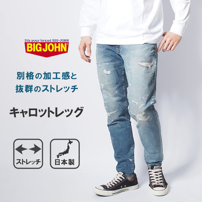 BIG JOHN ビッグジョン ジーンズ キャロットレッグ ダメージ リペア ストレッチ 細身 日本製 (MMM134J-446R)