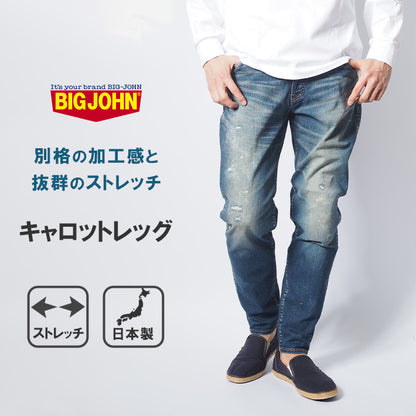 BIG JOHN ビッグジョン ジーンズ キャロットレッグ 色落ち ストレッチ 細身 日本製 (MMM134J-352R)