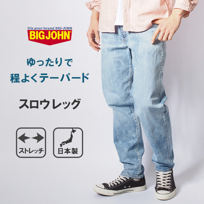 BIG JOHN ビッグジョン ジーンズ スロウレッグ ブリーチ ストレッチ 日本製 (MMM133F-544)
