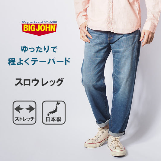BIG JOHN ビッグジョン ジーンズ スロウレッグ 色落ち ストレッチ 日本製 (MMM133F-342)