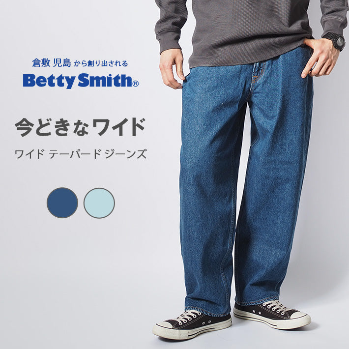 BETTY SMITH ベティスミス ワイドテーパードジーンズ デニムパンツ 日本製 (BAM-1025DM)