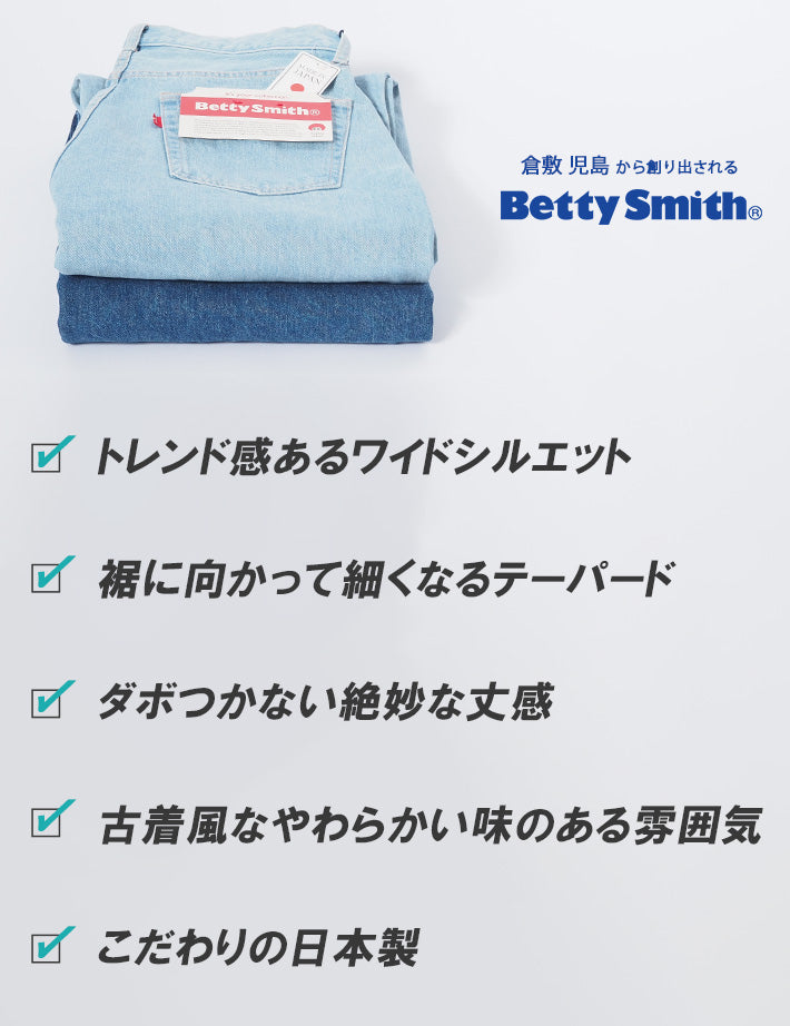 BETTY SMITH ベティスミス ワイドテーパードジーンズ デニムパンツ 日本製 (BAM-1025DM)