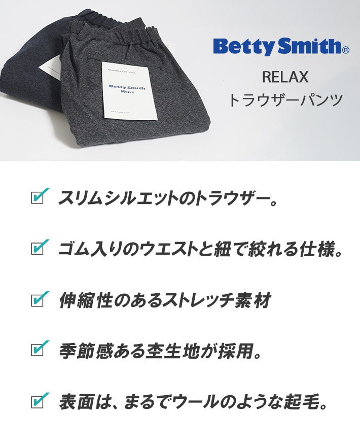 BETTY SMITH ベティスミス リラックストラウザー スラックス 杢 (BAM-519C)