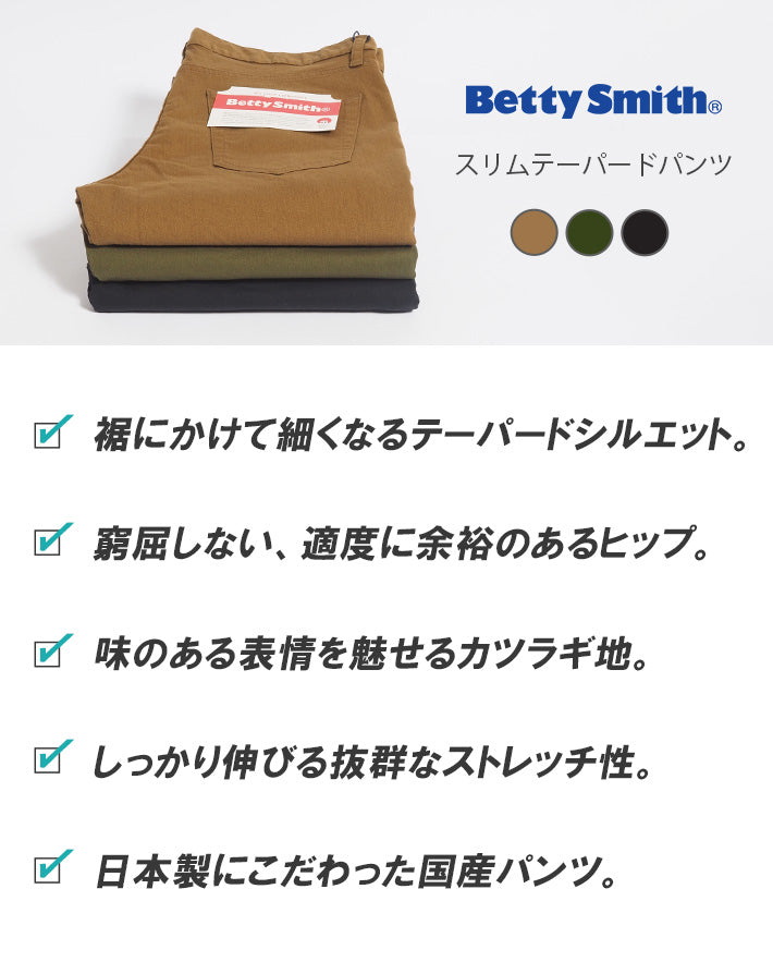 【セール26%OFF】 BETTY SMITH ベティスミス メンズ スリム テーパードパンツ ストレッチ カツラギ 日本製 (BAM-1014A)