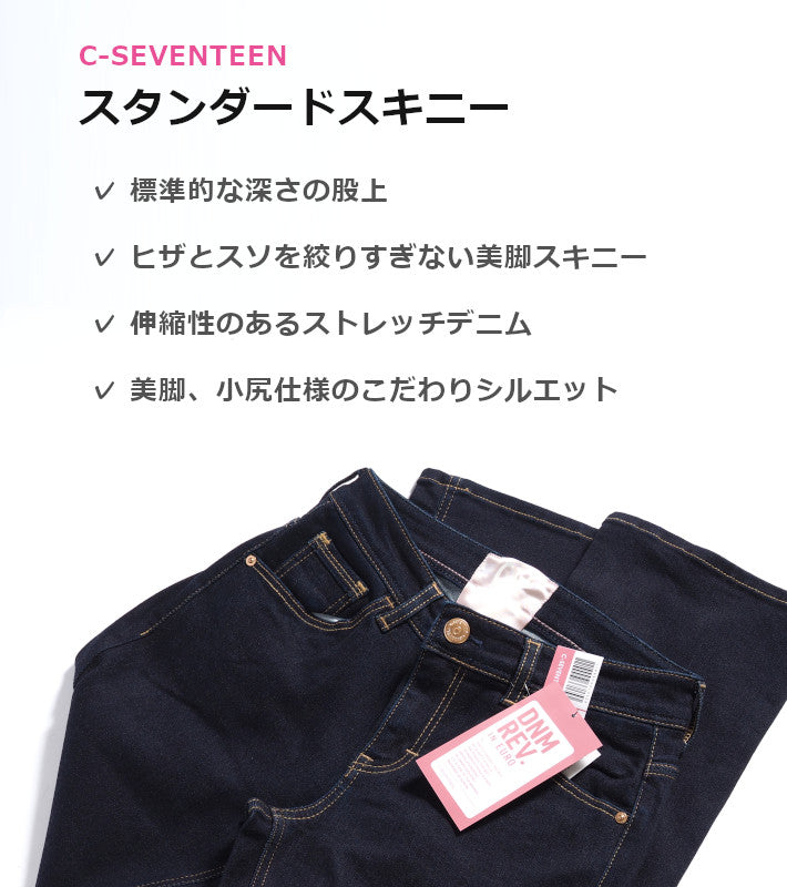 C17 シーセブンティーン スキニー ジーンズ デニムパンツ ストレッチ (CB326)