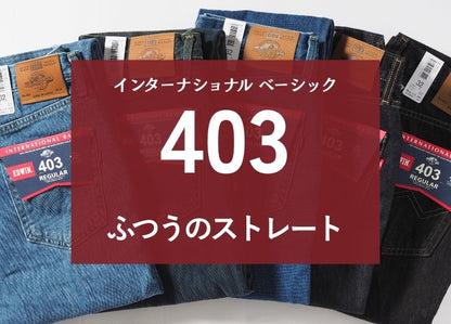 EDWIN エドウィン 403 ふつうのストレート ジーンズ デニムパンツ 綿100% 股上深め 日本製 (E403)