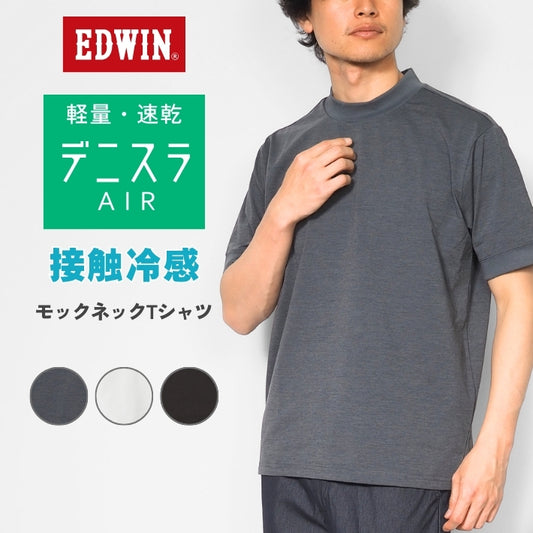 EDWIN エドウィン デニスラ AIR Tシャツ 半袖 モックネック (EDB608)