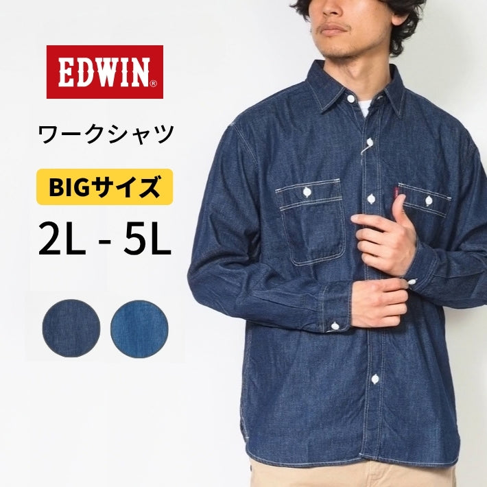 【大きいサイズ】 EDWIN エドウィン ワークシャツ デニムシャツ (ET2154)