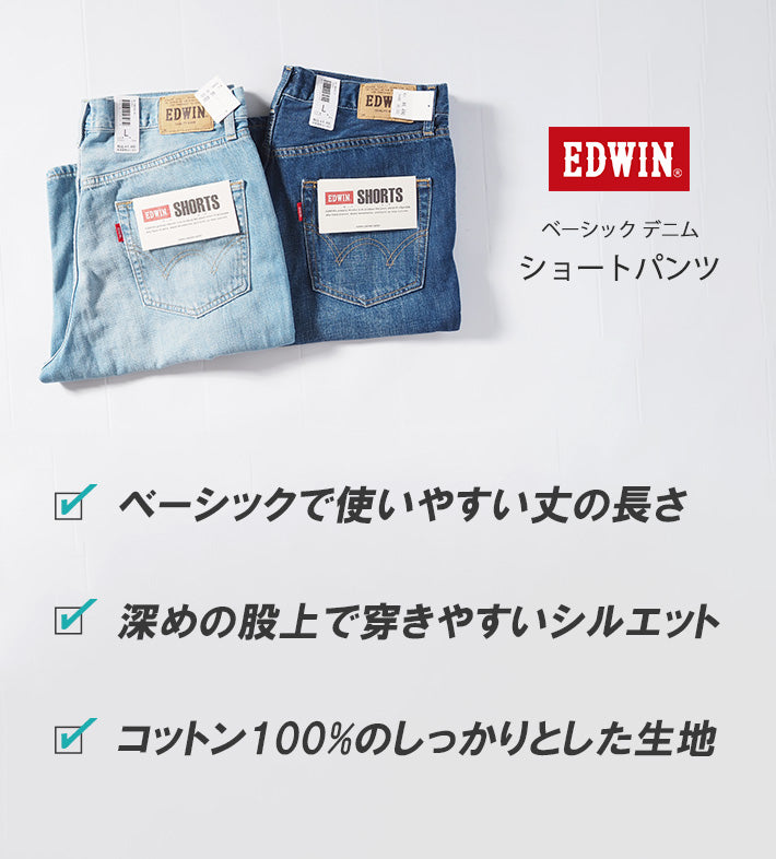 EDWIN エドウィン ベーシック デニム ショートパンツ (EMS008)