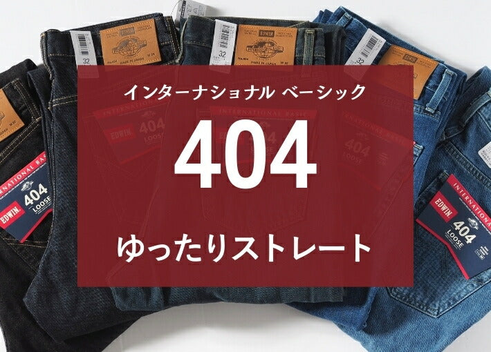 【大きいサイズ】EDWIN 404 ゆったりストレート ジーンズ デニムパンツ 綿100% 股上深め 日本製 (E404)