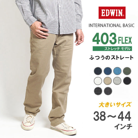 【大きいサイズ】EDWIN 403 FLEX ふつうのストレート やわらかストレッチ 股上深め 日本製 (E403F)