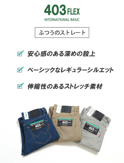 【大きいサイズ】EDWIN 403 FLEX ふつうのストレート やわらかストレッチ 股上深め 日本製 (E403F)