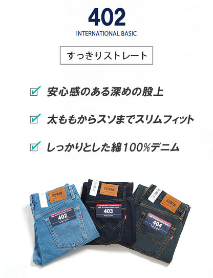 EDWIN エドウィン 402 すっきりストレート ジーンズ デニムパンツ 綿100% 股上深め 日本製 (E402)