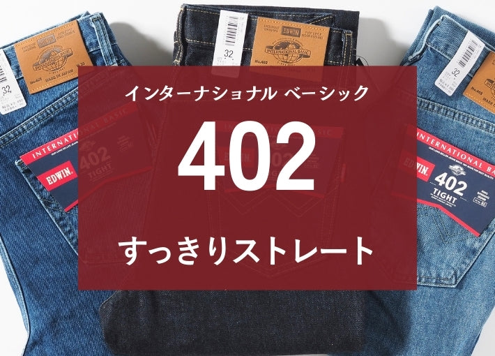 EDWIN エドウィン 402 すっきりストレート 綿100% 股上深め 日本製 (E402)