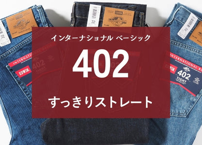 EDWIN エドウィン 402 すっきりストレート 綿100% 股上深め 日本製 (E402)