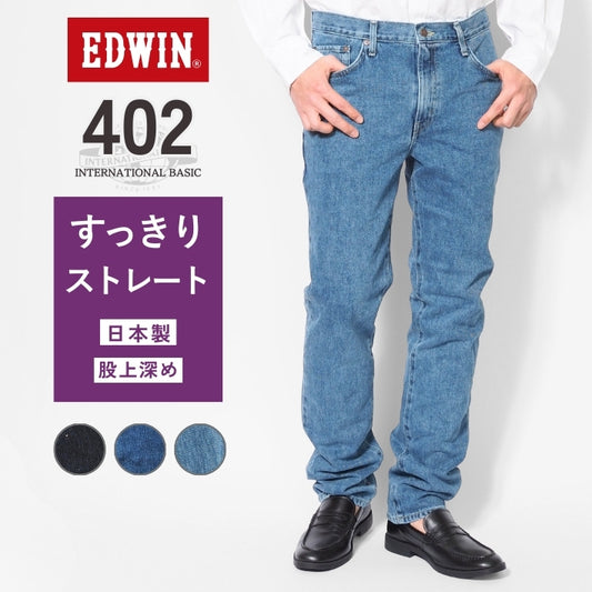 EDWIN エドウィン 402 すっきりストレート 綿100% 股上深め 日本製 (E402)