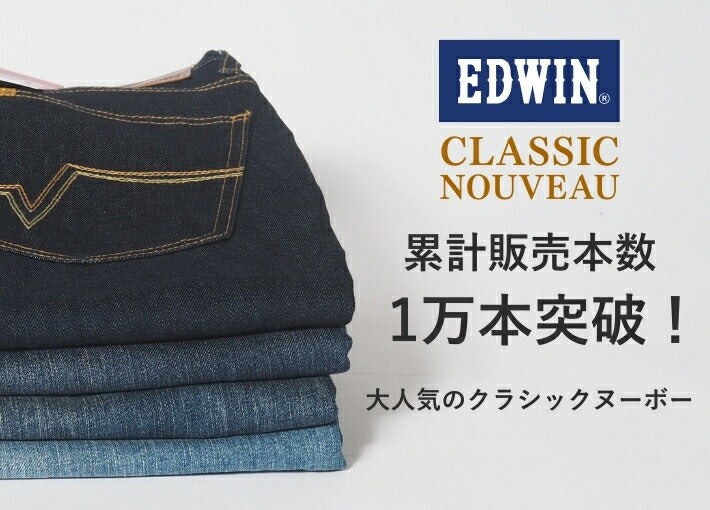 EDWIN エドウィン クラシックヌーボー レギュラーストレート (KU03)
