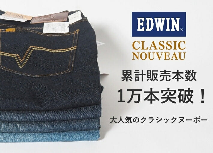 EDWIN エドウィン ジーンズ クラシックヌーボー ルーズストレート (KU04)