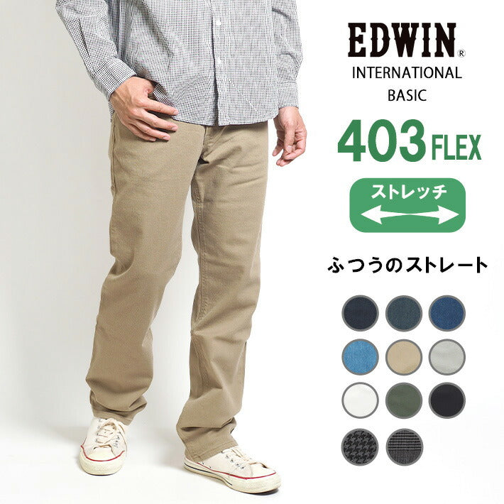 EDWIN エドウィン 403 FLEX ふつうのストレート やわらかストレッチ 股上深め 日本製 (E403F)