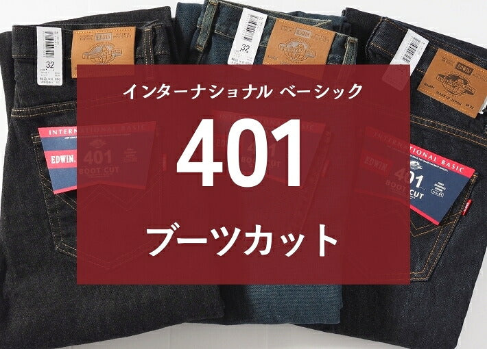 EDWIN エドウィン 401 ブーツカット ジーンズ デニムパンツ 綿100% 股上深め 日本製 (E401)