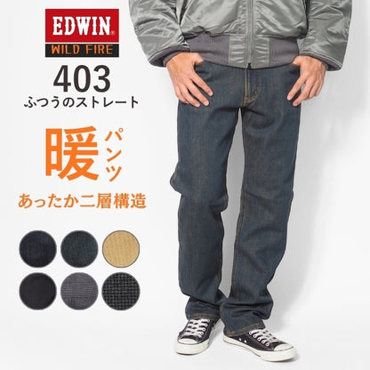エドウィン 403 ワイルドファイア 暖パン 裏フリース ふつうのストレート (E403WF)