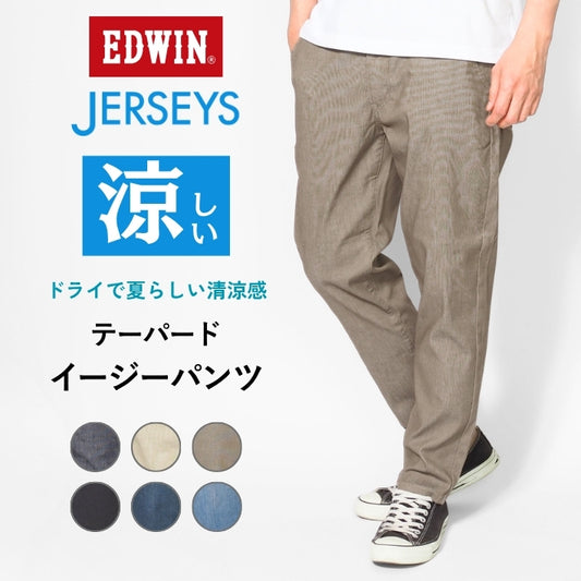 EDWIN エドウィン ジャージーズ クールフレックス イージーテーパードパンツ (JME32C)