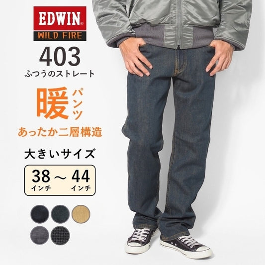 【大きいサイズ】エドウィン 403 暖パン 裏フリース ふつうのストレート (E403WF)