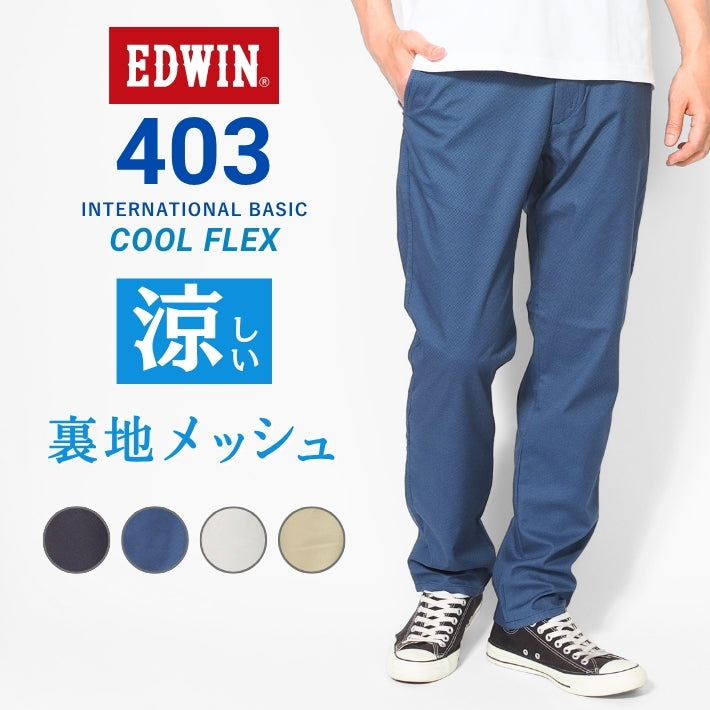 EDWIN エドウィン 403 クールフレックス 裏メッシュ ふつうのストレート (E403CH)