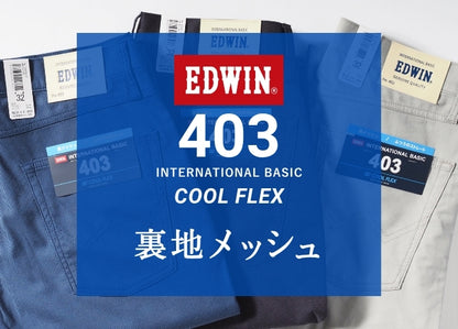 EDWIN エドウィン 403 クールフレックス 裏メッシュ ふつうのストレート (E403CH)