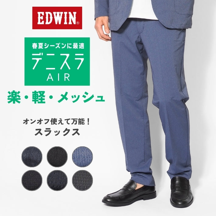 EDWIN エドウィン デニスラ AIR スリムテーパード 軽量 メッシュ (EDB111)