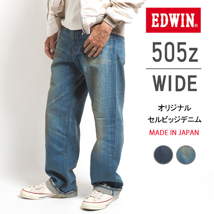 EDWIN エドウィン 505Z ワイド ジーンズ デニムパンツ セルビッジ 綿100% 股上深め 日本製 (E50540)