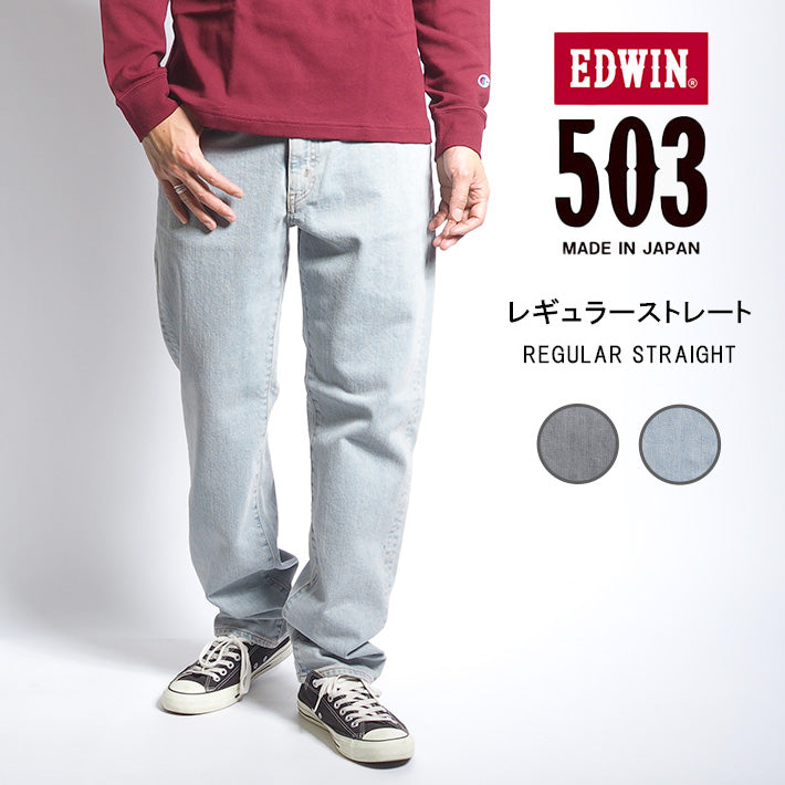 EDWIN エドウィン 503 レギュラーストレート ジーンズ ストレッチ 淡色 日本製 (E50313)