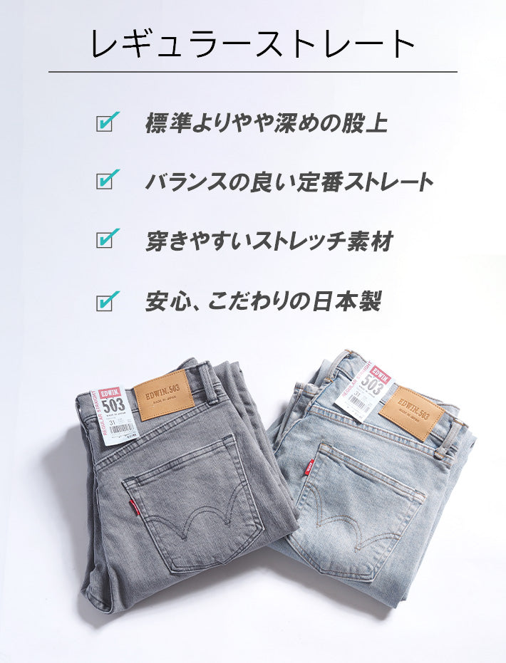 EDWIN エドウィン 503 レギュラーストレート ジーンズ ストレッチ 淡色 日本製 (E50313)