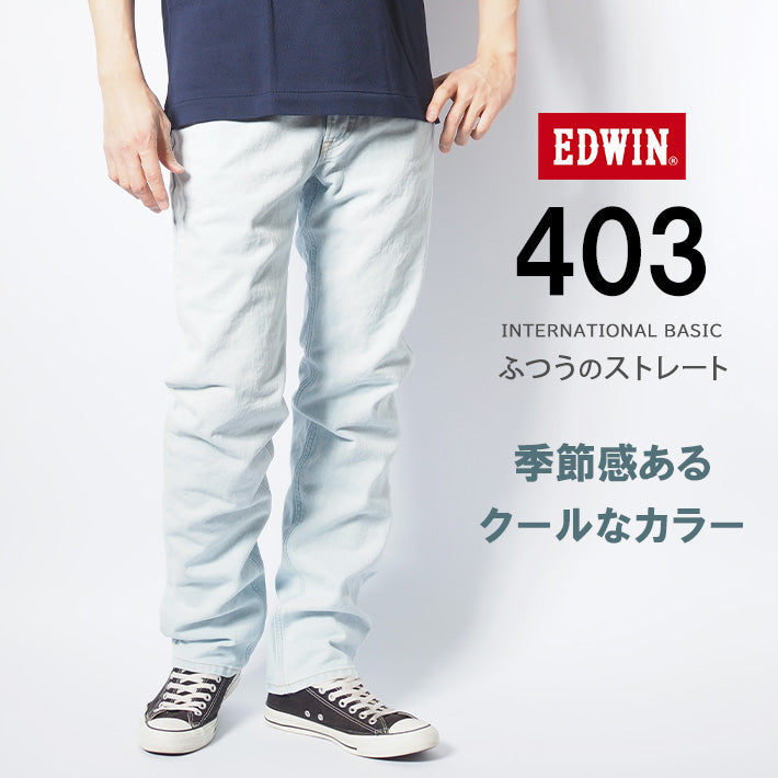 EDWIN エドウィン 403 ふつうのストレート ジーンズ デニムパンツ 綿100% 日本製 ブリーチ (E403-79)